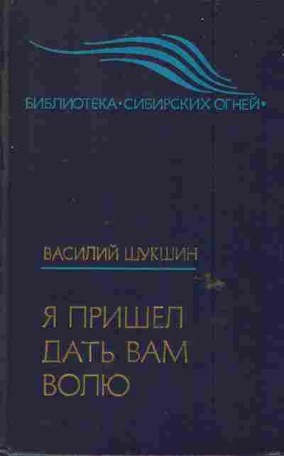 Книга Шукшин В. Я пришёл дать вам волю, 11-6152, Баград.рф